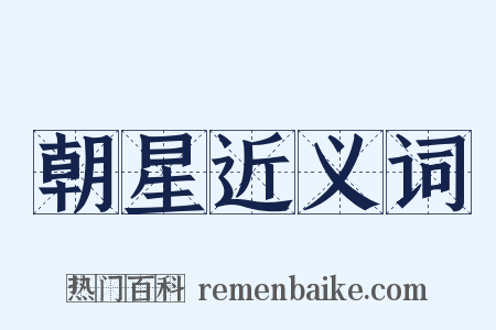 朝星近义词是什么意思的图片